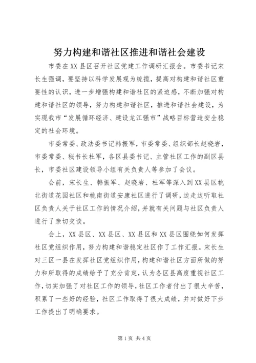 努力构建和谐社区推进和谐社会建设.docx