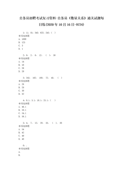 公务员招聘考试复习资料公务员数量关系通关试题每日练2020年10月16日9724