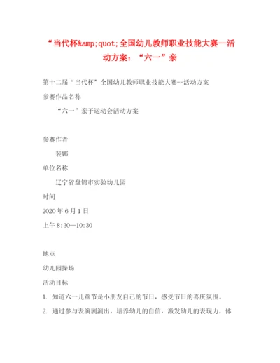精编之当代杯ampquot全国幼儿教师职业技能大赛活动方案六一亲.docx