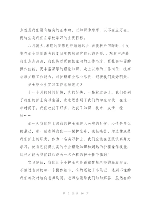 护士毕业生实习工作总结范文5篇.docx