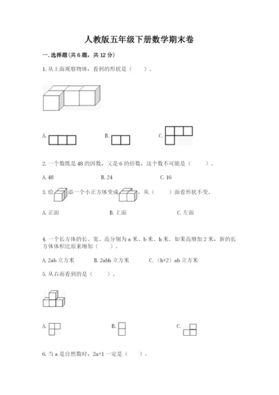 人教版五年级下册数学期末卷精品【名师推荐】.docx