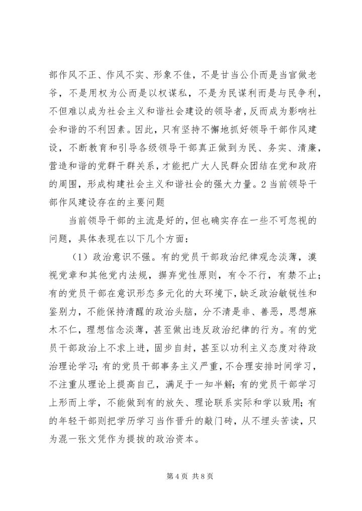 我对党员领导干部作风问题认识 (4).docx