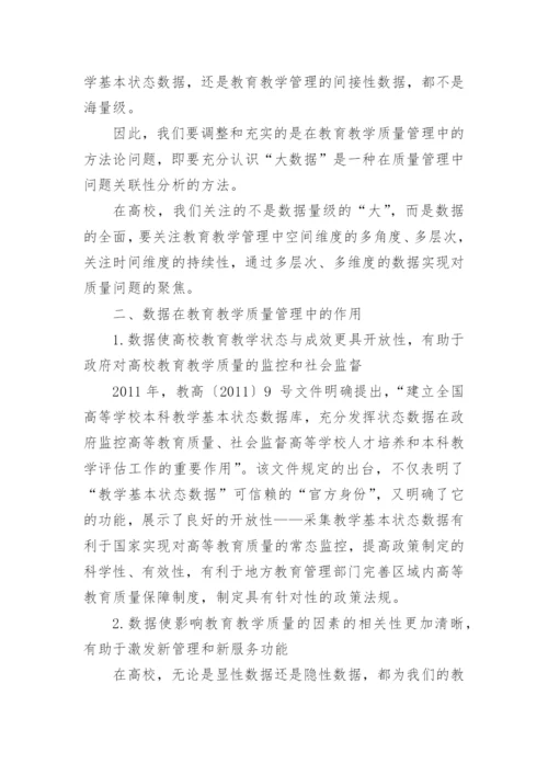 数据在教育教学质量管理中的作用论文精编.docx