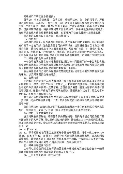 网络推广年终工作总结模板5篇