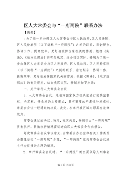 区人大常委会与“一府两院”联系办法.docx