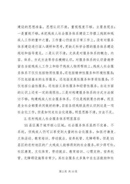 残疾人社会服务调研汇报.docx