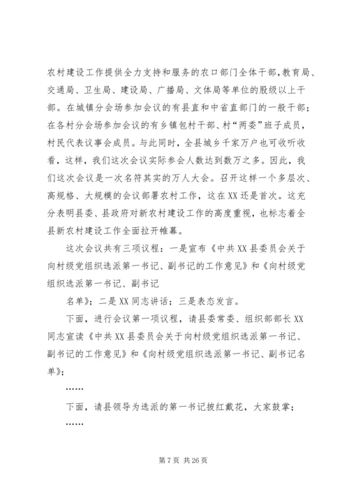 在全县新农村建设动员会上主持词.docx