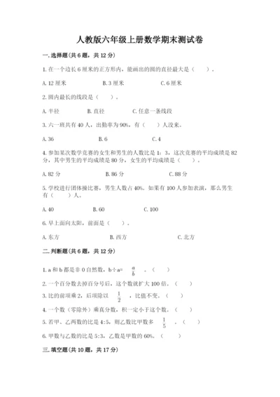 人教版六年级上册数学期末测试卷精品【预热题】.docx