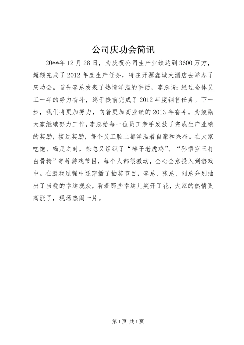 公司庆功会简讯.docx