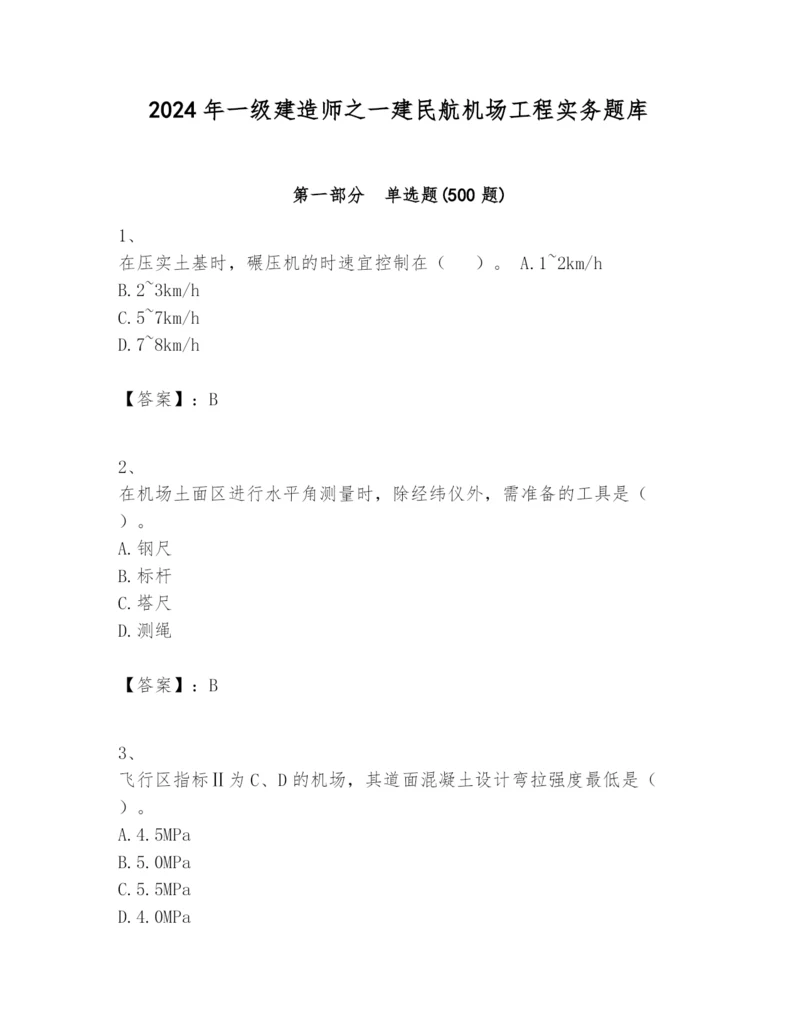 2024年一级建造师之一建民航机场工程实务题库含答案【名师推荐】.docx