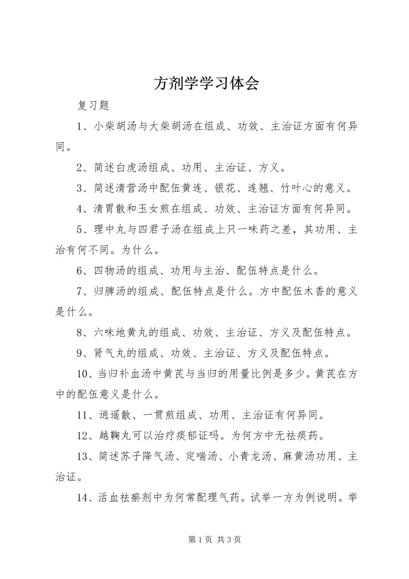 方剂学学习体会 (2).docx