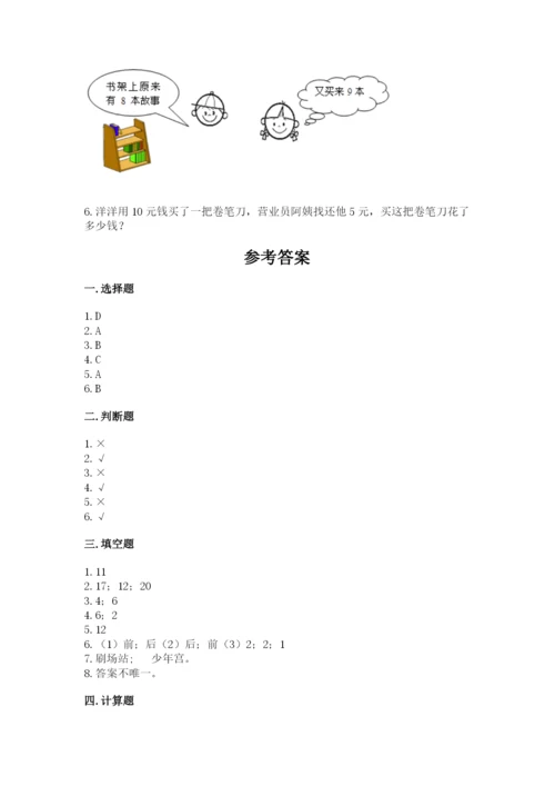 小学数学试卷一年级上册数学期末测试卷（名校卷）.docx