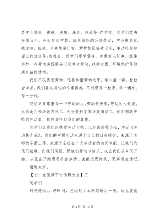 初中生国旗下讲话稿大全（三）.docx