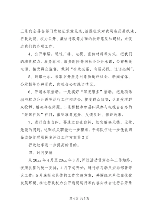 药品监督管理局民主评议工作方案.docx