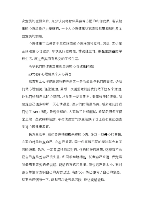 心理健康个人心得5篇