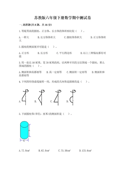 苏教版六年级下册数学期中测试卷含答案新