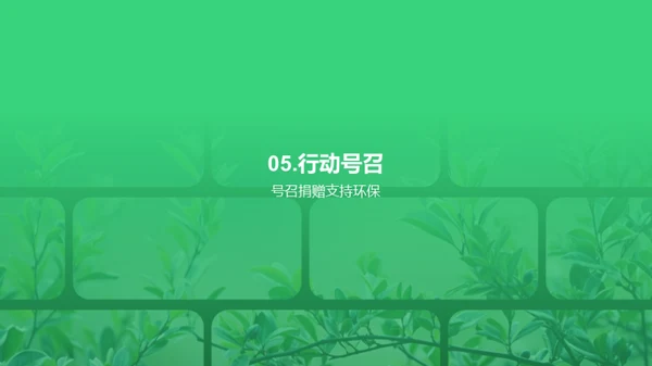 环保新篇章，共筑未来