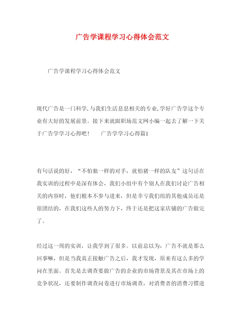 精编广告学课程学习心得体会范文.docx