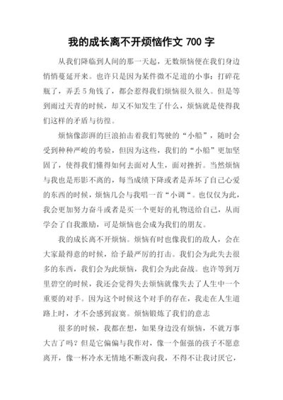 我的成长离不开烦恼作文700字.docx