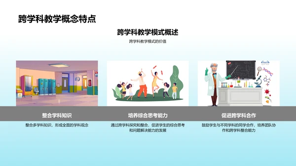 多元化与跨学科教学
