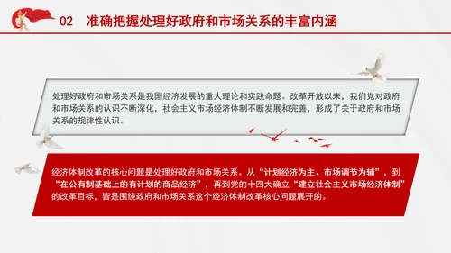 处理好政府和市场关系构建高水平社会主义市场经济体制党课PPT