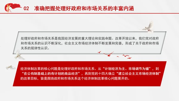 处理好政府和市场关系构建高水平社会主义市场经济体制党课PPT