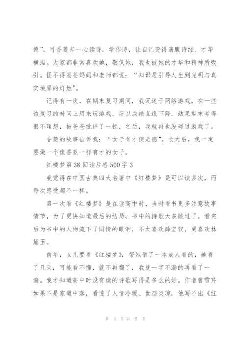 红楼梦第38回读后感500字5篇.docx