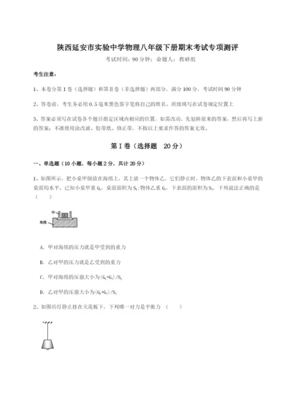 滚动提升练习陕西延安市实验中学物理八年级下册期末考试专项测评试卷（含答案详解）.docx