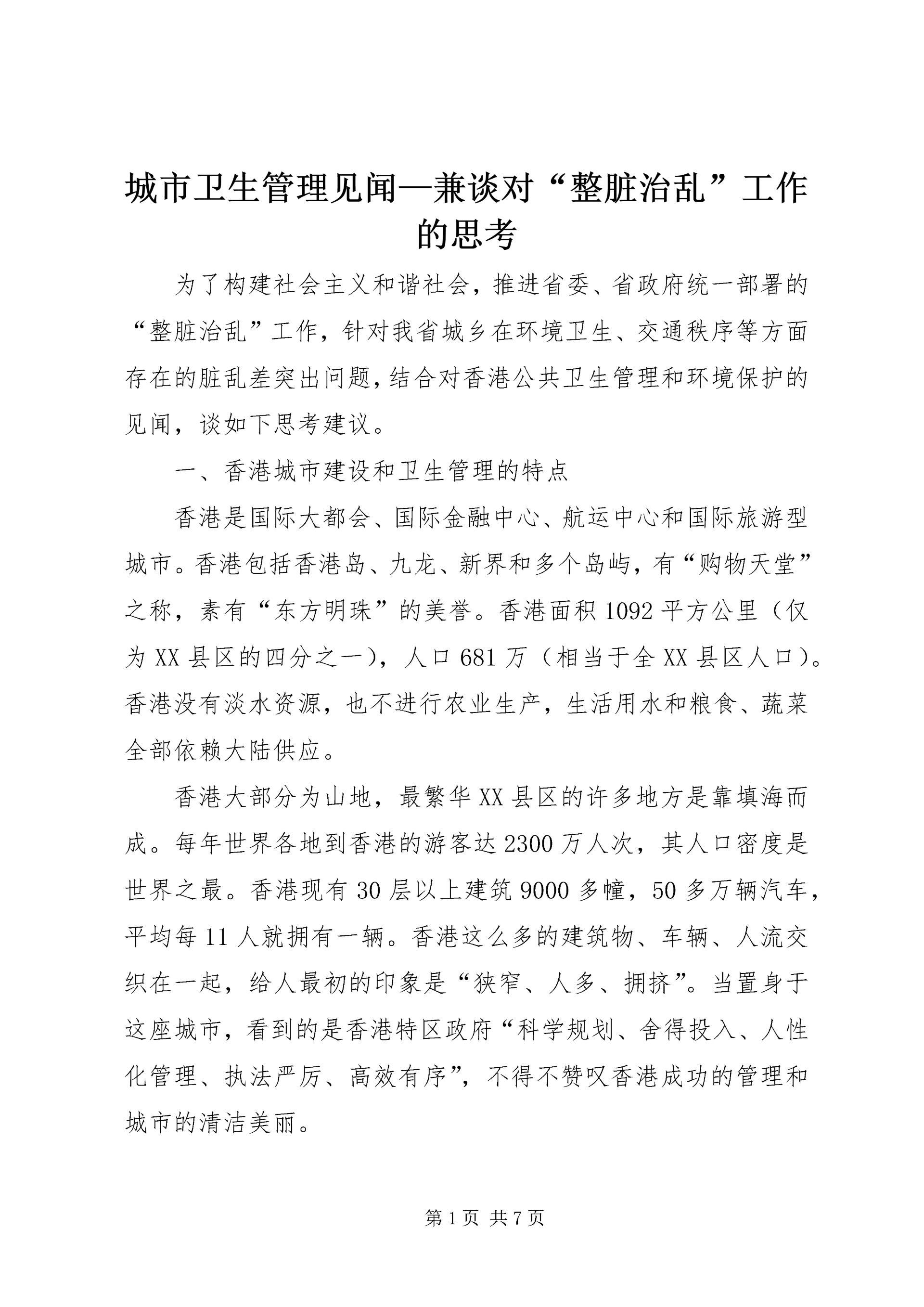 城市卫生管理见闻—兼谈对“整脏治乱”工作的思考.docx