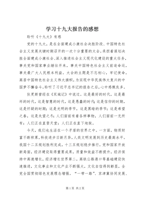 学习十九大报告的感想 (5).docx