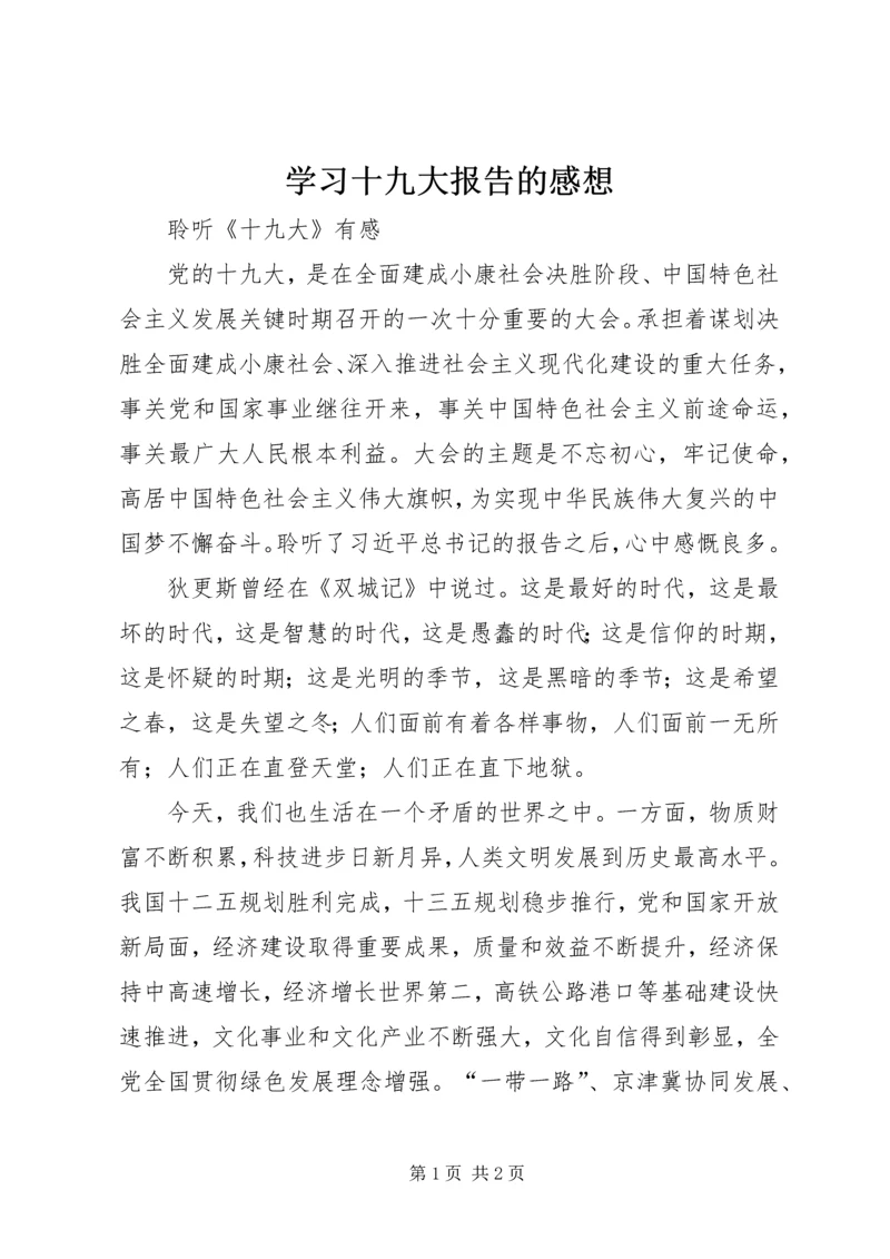 学习十九大报告的感想 (5).docx