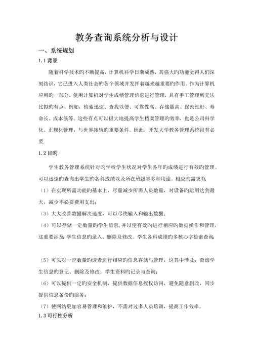 教务查询系统分析与标准设计.docx