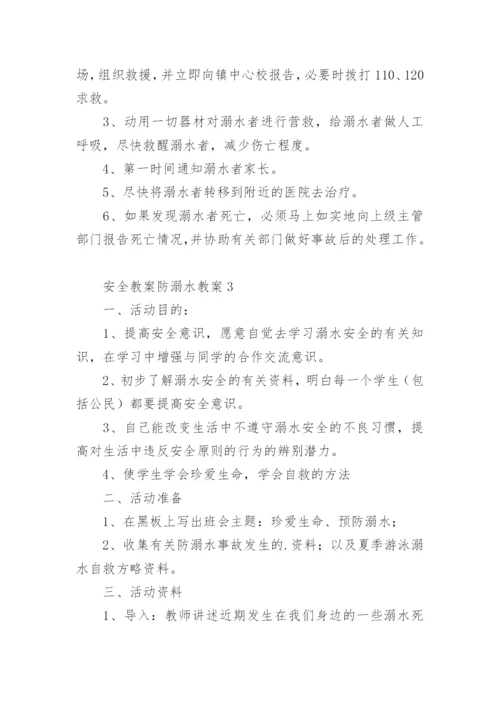 安全教案防溺水教案.docx