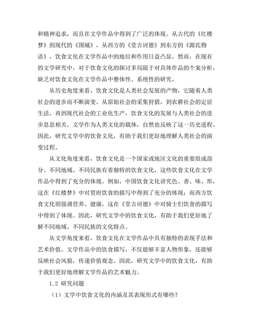 文学中的饮食文化研究