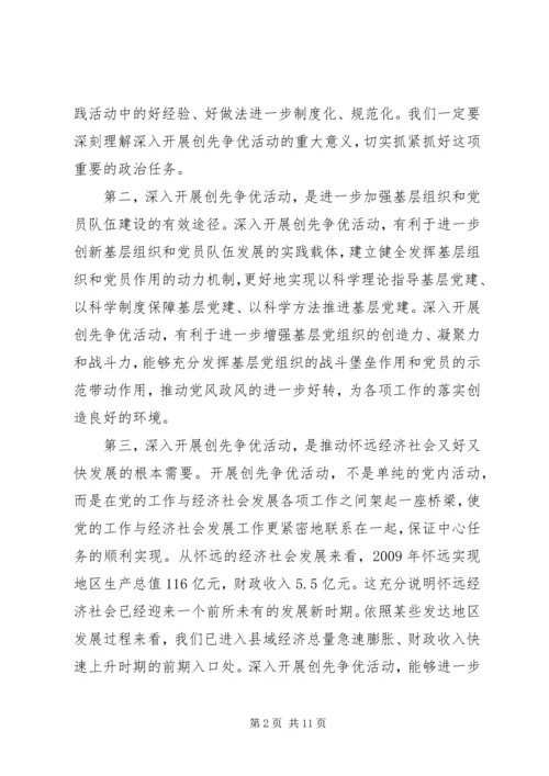 县党员中开展创先争优活动动员大会讲话.docx