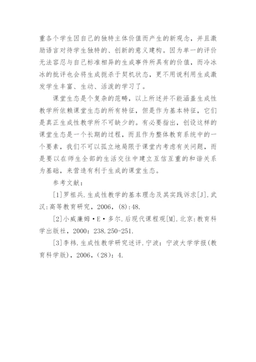 生成性教学的课堂生态论文.docx