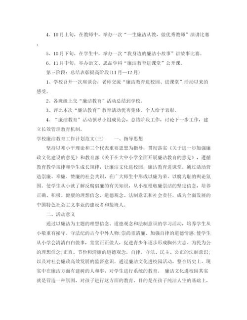 精编之学校廉洁教育工作计划范文.docx