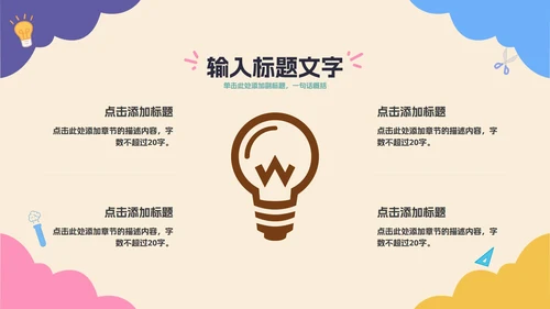 彩色卡通教育开学季PPT模板