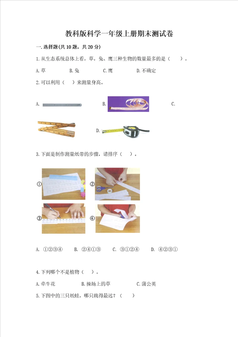 教科版科学一年级上册期末测试卷完整版word版