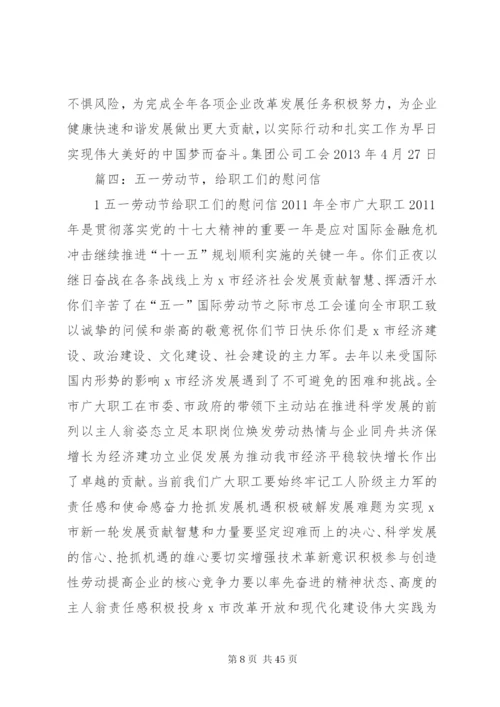 工会慰问信[优秀范文5篇].docx