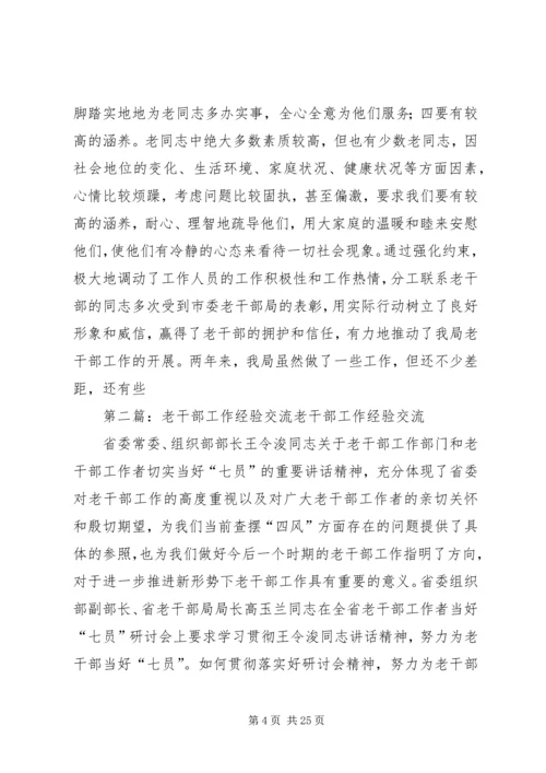 做好老干部工作经验交流材料[精选合集].docx