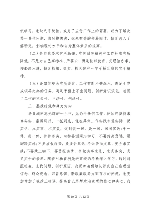 学习杨善洲党性分析报告.docx