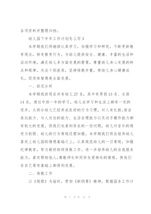幼儿园下半年工作计划怎么写.docx