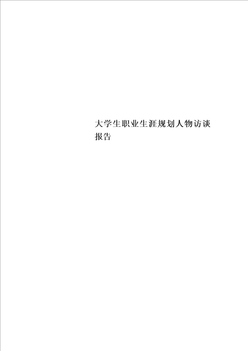 大学生职业生涯规划人物访谈报告