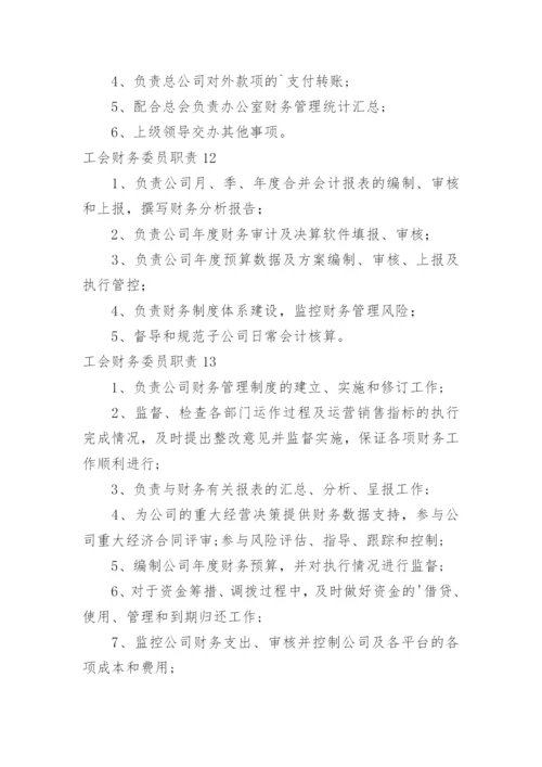 工会财务委员职责.docx