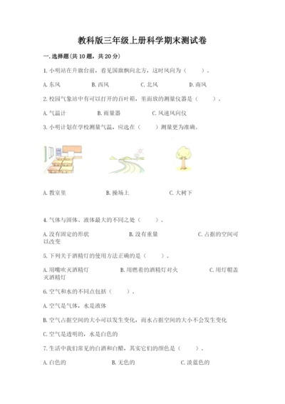 教科版三年级上册科学期末测试卷含完整答案【夺冠系列】.docx