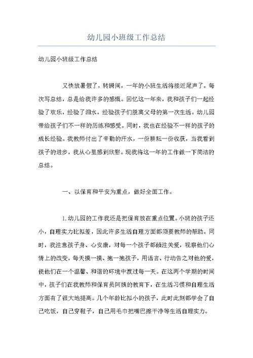 幼儿园小班级工作总结