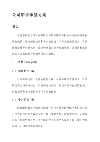 公司的销售激励方案