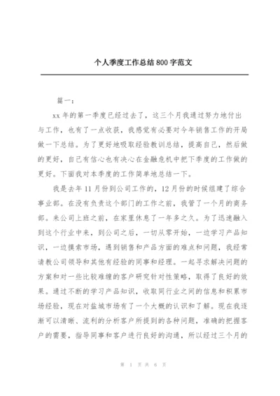 个人季度工作总结800字范文.docx