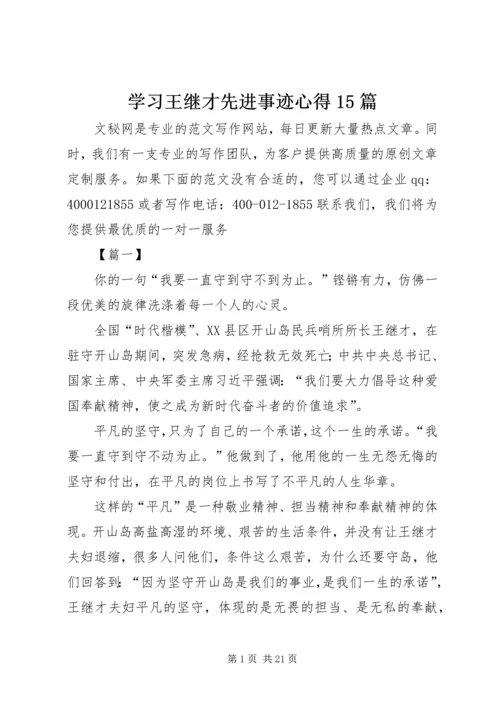 学习王继才先进事迹心得15篇 (3).docx
